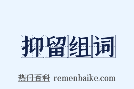 抑留组词是什么意思的图片